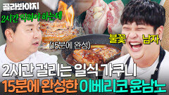 이베리코 잘한다 정호영도 인정ㄷㄷ 2시간 조리법 15분 컷으로 만든 이베리코 윤남노 삼겹살+장어｜냉장고를 부탁해｜JTBC 260621 방송