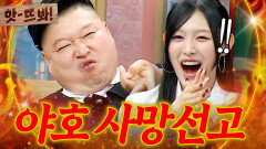 앗! 야호 유행 마무리 결국 아형에서 밈 사냥꾼 강호동에게까지 전파된 리센느(RESCENE) 미나미 거제 야호｜아는 형님｜JTBC 260620 방송