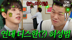 '연대' 서장훈 긁은 '카이스트' 허성범｜아는 형님｜JTBC 241116 방송