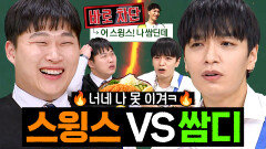 ＂나 가사 쓴다. 딱 기다려ㅋ＂ 쇼미 전부터 시작됐던(?) 스윙스 vs 쌈디 디스전 비하인드ㄷㄷ｜아는 형님｜JTBC 160208 방송 외