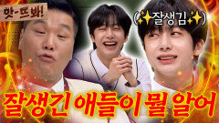 앗! ＂잘생긴 애들은 다 알아!＂ 몬스타엑스 형원한테 자격지심 느낀(?) 서장훈｜아는 형님｜JTBC 230401 방송