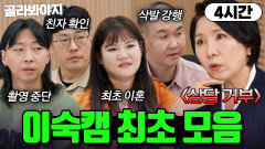 ＂저 기만하시는 겁니까⁉️＂ 상담 거부한 이호선부터 현실 이혼까지역대급 논란 부부 총집합! 이숙캠 최초 모음.zip | 이혼숙려캠프 | JTBC 260416 방송 외