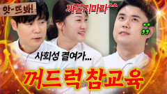 앗! ＂나는 기능장이야!＂ 선배님들한테 꺼드럭대다 기강 잡힌 권성준?! | 냉장고를 부탁해 | JTBC 250105 방송 