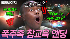 요단강이 된 한강?! 시속 200km 질주의 최후ㄷㄷ 폭주 레이싱의 참혹한 결말 모음 | 한블리 (한문철의 블랙박스 리뷰) | JTBC 251029 방송 외