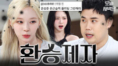 내가 1등이었잖아? 환승제자 이딴 거 안 나왔어｜냉장고를 부탁해｜JTBC 260705 방송
