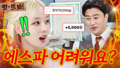 앗!너무 비싸 에스파(aespa)도 부담되는 분모자 추가 비용ㅋㅋㅋ｜냉장고를 부탁해｜JTBC 260705 방송