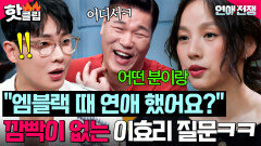 ＂어떤 분이랑＂ 오랜만에 만난 이준 등장에 토크로 기강 잡고 시작하는(?) 이효리X서장훈ㄷㄷ｜연애전쟁｜JTBC 260707 방송