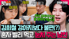 ＂우리 강아지가 더 편하게 먹는다‼️＂ 혼자 밥 다 먹고 피곤하다 눈치 주는 남친 본 김희철 반응ㅋㅋ｜연애전쟁｜JTBC 260707 방송