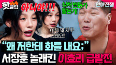 ＂아니야!!＂ 극F 여자친구 실드하는 서장훈의 남친 탓에 찐으로 화낸(?) 이효리 급발진｜연애전쟁｜JTBC 260707 방송