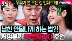 ＂모든 걸 반대로 해!＂ 이효리한테 남친 유혹(?) 꿀팁 물어보는 여자에게 팩폭 날리는 서장훈ㅋㅋㅋ｜연애전쟁｜JTBC 260707 방송