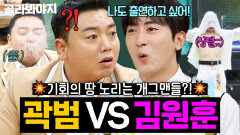 제2의 데프콘 지망생?!예능 욕심 MAX 곽범 VS 김원훈 美친 드립 모음｜아는형님｜JTBC 260110 방송 외