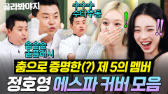 (90분) ️수수수 수타우동️ 카리나X윈터 앞에서 제5의 멤버 인증한 정호영 에스파 커버 모음｜냉장고를 부탁해｜JTBC 260705 방송 외