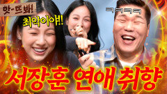 앗! “최악이야!!” 서장훈 성격 + 감정기복 = 이효리?! 충격의 연애 성향 결과에 스튜디오 초토화ㅋㅋ｜연애전쟁｜JTBC 260707 방송 외