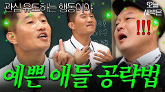 예쁜 애들 잘알 강형욱｜아는 형님｜JTBC 190824 방송