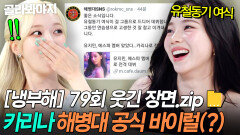 [냉부해 79회 웃긴 장면] 공식에서 바이럴까지 해주는(?) 대한 해병 \