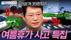 여름 휴가철 필수 시청 휴게소 가겠다고 4차선 무단 질주?! 위험천만 여행길 사고 예방 팁 모음 | 한블리 (한문철의 블랙박스 리뷰) | JTBC 260114 방송 외