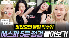 ＂맛있으면 물범 박수＂ 거짓말 못하는 윈터와 예능감 폭발한 카리나의 우당탕탕 5분 점검 모음｜냉장고를 부탁해｜JTBC 260712 방송