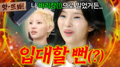 앗! ＂뭔가 잘못된 거 같아...＂ 바리캉으로 반삭하고 오열한 ＜ GOOD THING ＞ 아이들(i-dle) 전소연?!｜아는 형님｜JTBC 260711 방송