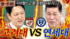 앗! ＂고정 못한 이유가...!＂ 고려대 한석준 보자마자 연세대 자부심 발동한 서장훈ㅋㅋ｜아는 형님｜JTBC 260905 방송