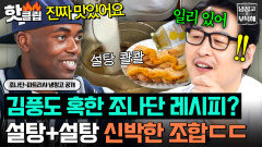 “한번 뿌려 봐요!” 설탕+설탕 혈당 MAX 조합(?) 조나단 레시피 인정한 암흑 레시피 전문가 김풍ㄷㄷ｜냉장고를 부탁해｜JTBC 260906 방송