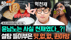 “바보인 척 한 겁니다” 역대급으로 설탕 들이붓고 실시간 혈당 스파이크 오는 퀸아망 대성공한 천재 윤남노️｜냉장고를 부탁해｜JTBC 260906 방송