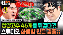 “맵게 해달라며?️” 펄펄 끓는 기름에 청양고추 46개 때려 넣는 김풍 기개에 당황한 조나단X파트리샤ㅋㅋ｜냉장고를 부탁해｜JTBC 260906 방송