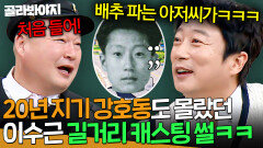 ＂마이크 잡아보라고＂ 고2 이수근 방송인 끼 떡잎부터 알아봤던 양평 배추 아저씨 캐스팅ㅋㅋ｜아는 형님｜JTBC 261024 방송