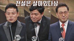 ☆전설은 살아있다 상★ 공동 수상자 이만기&양준혁&김재엽 | JTBC 210131 방송