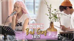 ★NEW 드럼 패드★ 드디어 한다↗ 태연의 'Bad Guy'♪ (연습 ver.)