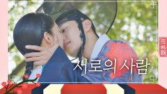 '입맞춤' 굳게 사랑을 약속하는 김민재♥공승연 #큰달커플_꽃길만걸어