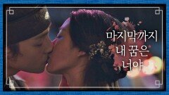 양세종♥김설현, 애틋한 입맞춤… ＂마지막 꿈은 너야＂