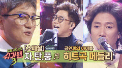 [스페셜] 대표 히트곡 부자 그룹! 자탄풍 ♬히트곡 모음
