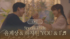 [MV] 윤계상 & 하지원 - 'YOU & I' (Special Track) 〈초콜릿〉 OST♪