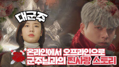 [찐사랑 스페셜] 온라인에서 오프라인으로♨ 김프로♥군주님의 러브스토리