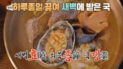 해장을 넘어 보양까지 생각한 양반들의 최愛 해장국 '효종갱'