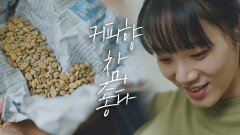 김미수, 숨겨놓은 '안내상의 생두' 발견 (향 좋다♡)