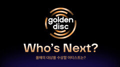[제40회 골든디스크] Who's Next? 올해의 대상을 수상할 아티스트는?!