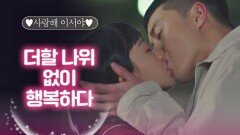 ♥박서준-김다미♥의 더할 나위 없는 '행복의 키스'