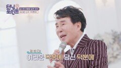 세월이 지나도 변하지 않는 목소리, 송대관 〈덕분에〉 | JTBC 220121 방송