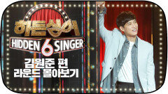 [라운드 몰아보기] 원조 얼굴 천재, X세대의 아이콘! ＜히든싱어6＞ 김원준 편 올라운드 스페셜