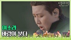 언제 들어도 힐링 되는 이소라의 \