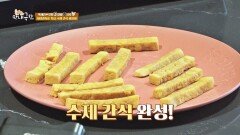 박세리의 초간단☆ 수제 간식 레시피☞ 두부 스틱