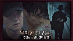 [사건 스페셜] 배신과 집착이 뒤엉킨 '주강산 살인사건의 전말'… | JTBC 20200905 방송