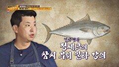 일식 전문 정호영 셰프의 '참치 부위' 일타 강의 ✏️ | JTBC 20200914 방송