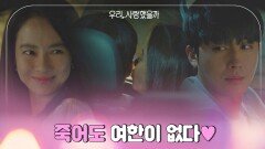긴장하는 손호준에 뽀뽀-3-하는 송지효 ＂죽어도 여한이 없다❤️＂ | JTBC 200902 방송