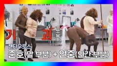 꼬리 디테일까지.. 김준호x김언중의 기괴한 켄타우로스 출격! | JTBC 201121 방송