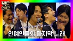 [장르만x연예인] 고마운 팬들을 향한 연예인들의 마지막 노래♪ | JTBC 201128 방송