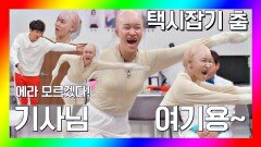 지구 끝까지 쫓아갈 기세인 랄랄의 '택시 잡기 춤' (ft. 김승현) | JTBC 201121 방송