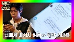 [장르만x연예인] 서태훈이 팬미팅 홍보하기 민망(?) 한 이유 (ft. 메시지 읽씹) | JTBC 201128 방송
