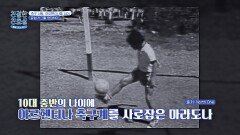 축구 신동 '디에고 마라도나'️ 아르헨티나를 넘어, 유럽을 평정하다! | JTBC 251020 방송